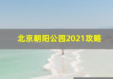 北京朝阳公园2021攻略