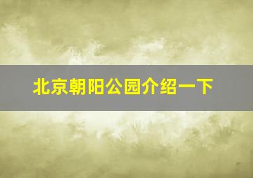 北京朝阳公园介绍一下