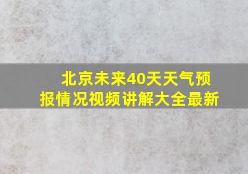 北京未来40天天气预报情况视频讲解大全最新