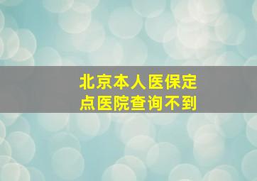 北京本人医保定点医院查询不到