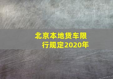 北京本地货车限行规定2020年