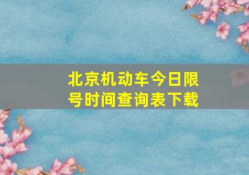 北京机动车今日限号时间查询表下载