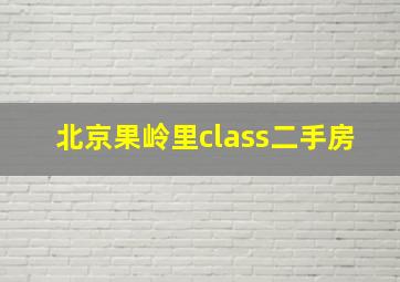 北京果岭里class二手房