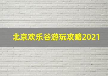 北京欢乐谷游玩攻略2021