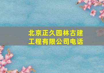 北京正久园林古建工程有限公司电话