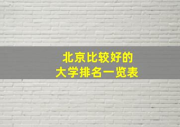 北京比较好的大学排名一览表