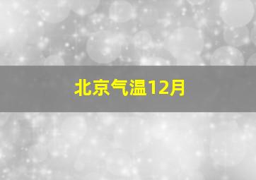 北京气温12月