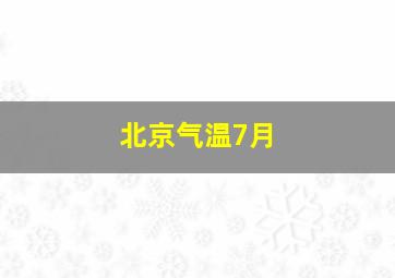 北京气温7月