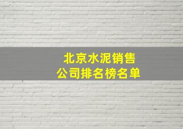 北京水泥销售公司排名榜名单