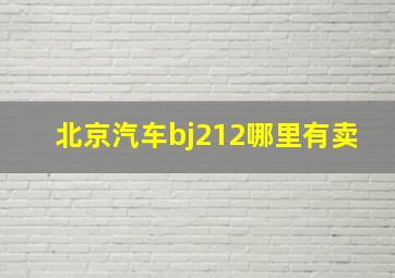 北京汽车bj212哪里有卖