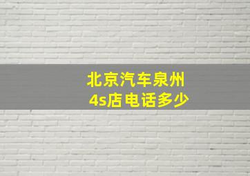 北京汽车泉州4s店电话多少