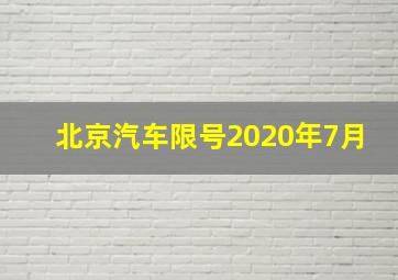 北京汽车限号2020年7月