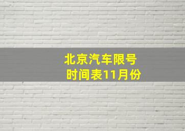 北京汽车限号时间表11月份