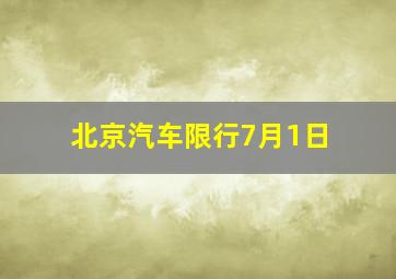 北京汽车限行7月1日