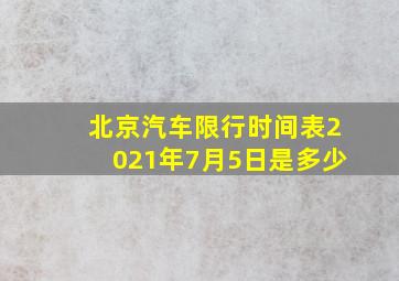 北京汽车限行时间表2021年7月5日是多少