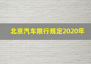 北京汽车限行规定2020年