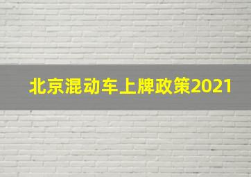 北京混动车上牌政策2021