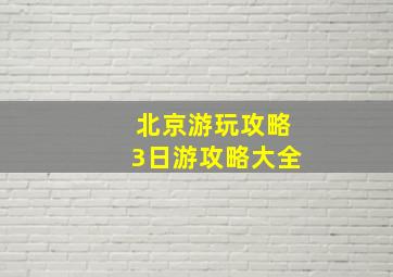 北京游玩攻略3日游攻略大全