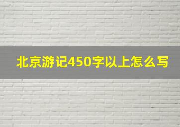 北京游记450字以上怎么写