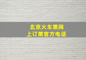 北京火车票网上订票官方电话