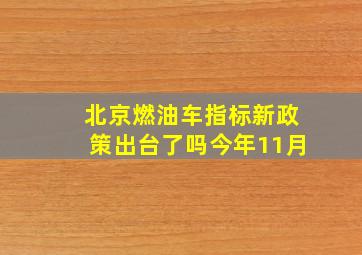 北京燃油车指标新政策出台了吗今年11月