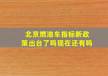 北京燃油车指标新政策出台了吗现在还有吗