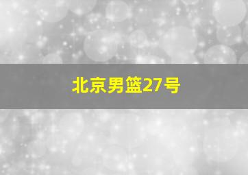 北京男篮27号