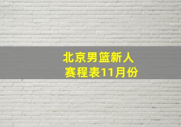 北京男篮新人赛程表11月份