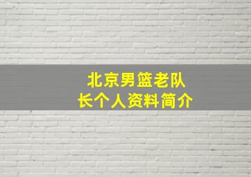 北京男篮老队长个人资料简介