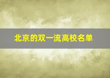 北京的双一流高校名单