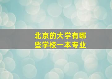 北京的大学有哪些学校一本专业