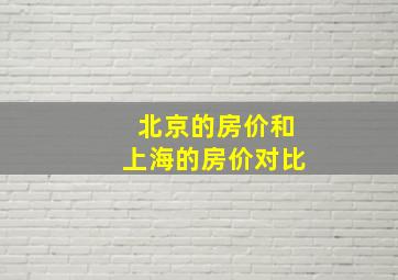 北京的房价和上海的房价对比