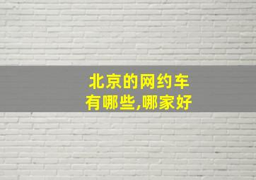 北京的网约车有哪些,哪家好