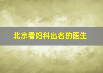 北京看妇科出名的医生