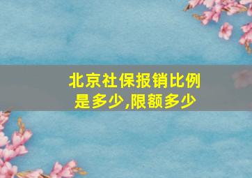 北京社保报销比例是多少,限额多少