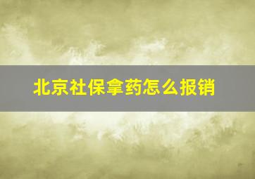 北京社保拿药怎么报销