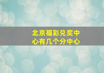 北京福彩兑奖中心有几个分中心