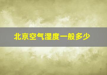 北京空气湿度一般多少