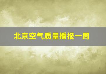 北京空气质量播报一周