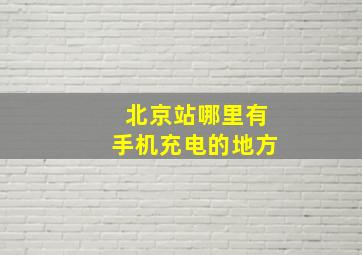 北京站哪里有手机充电的地方