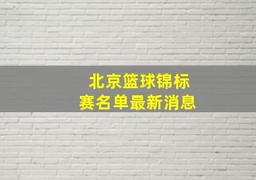 北京篮球锦标赛名单最新消息