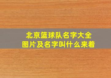 北京篮球队名字大全图片及名字叫什么来着