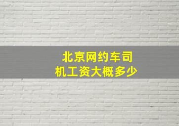 北京网约车司机工资大概多少