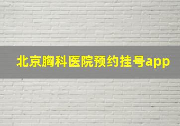 北京胸科医院预约挂号app