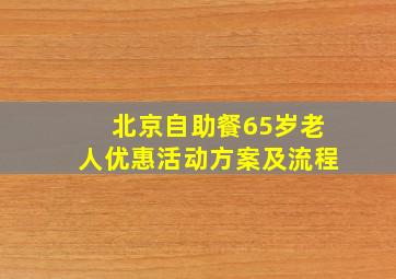 北京自助餐65岁老人优惠活动方案及流程