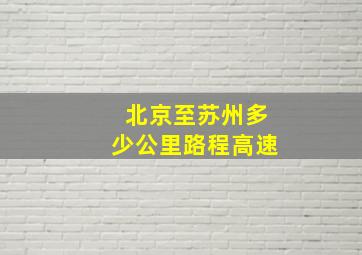 北京至苏州多少公里路程高速