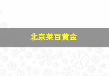 北京莱百黄金