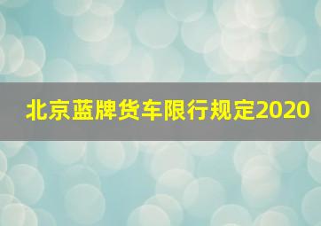 北京蓝牌货车限行规定2020