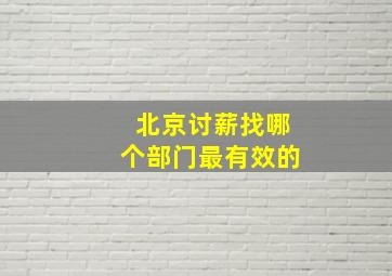 北京讨薪找哪个部门最有效的