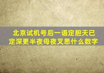 北京试机号后一语定胆天已定深更半夜母夜叉思什么数字